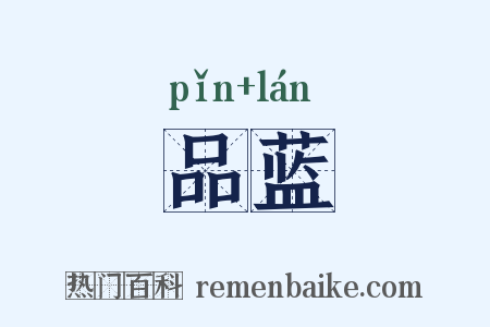 品蓝是什么意思的图片
